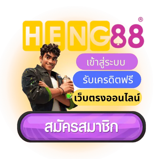 เฮง88